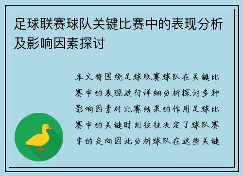 足球联赛球队关键比赛中的表现分析及影响因素探讨