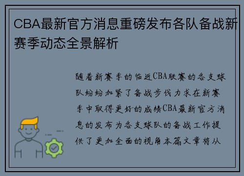 CBA最新官方消息重磅发布各队备战新赛季动态全景解析 CBA最新官方消息重磅发布各队备战新赛季动态全景解析