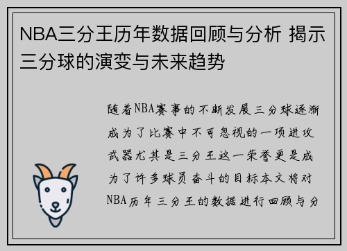 NBA三分王历年数据回顾与分析 揭示三分球的演变与未来趋势