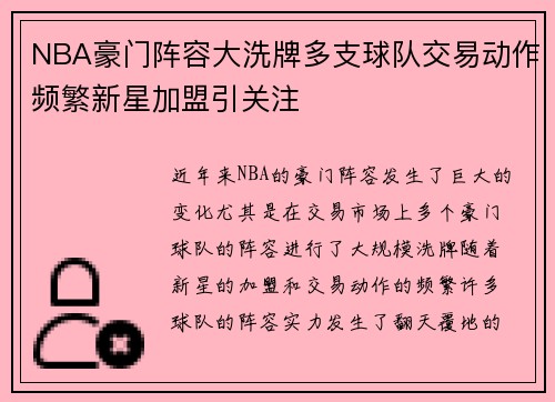 NBA豪门阵容大洗牌多支球队交易动作频繁新星加盟引关注