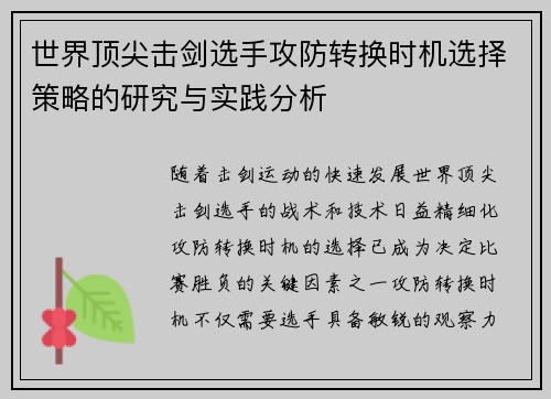 世界顶尖击剑选手攻防转换时机选择策略的研究与实践分析