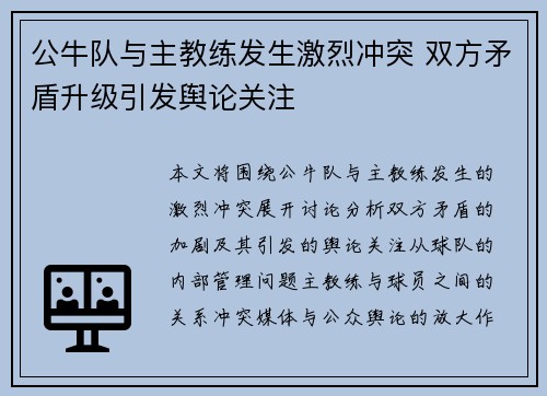 公牛队与主教练发生激烈冲突 双方矛盾升级引发舆论关注 公牛队与主教练发生激烈冲突 双方矛盾升级引发舆论关注